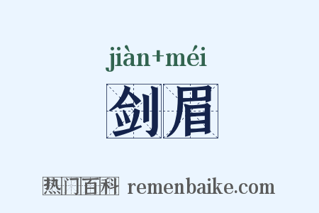 剑眉是什么意思的图片